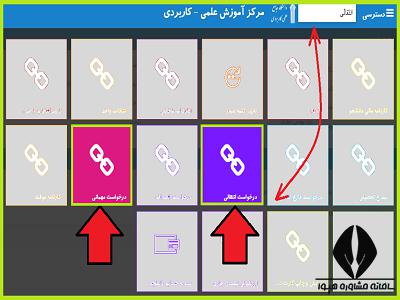 سامانه نقل و انتقالات دانشگاه علمی کاربردی 1404